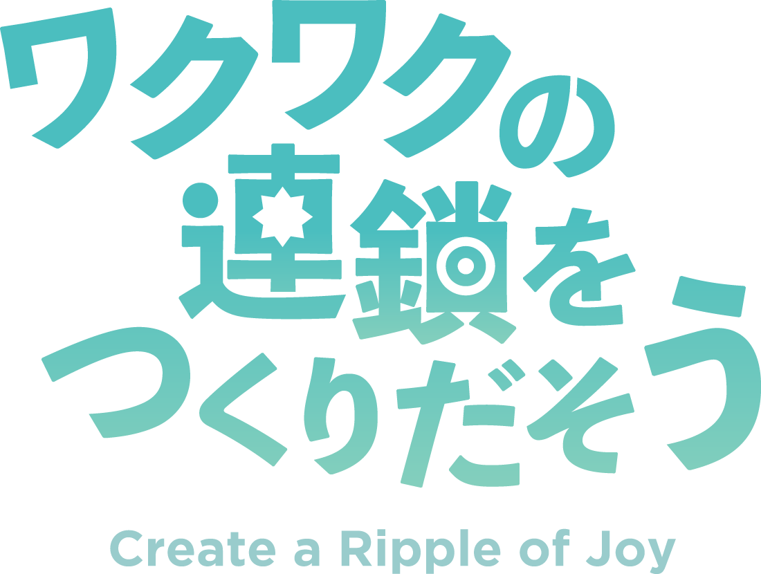 ワクワクの連鎖をつくりだそう