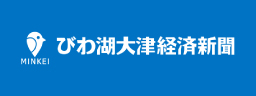びわ湖大津経済新聞