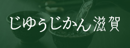 じゆうじかん滋賀