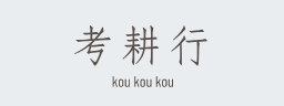 考耕行