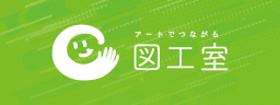 図工室