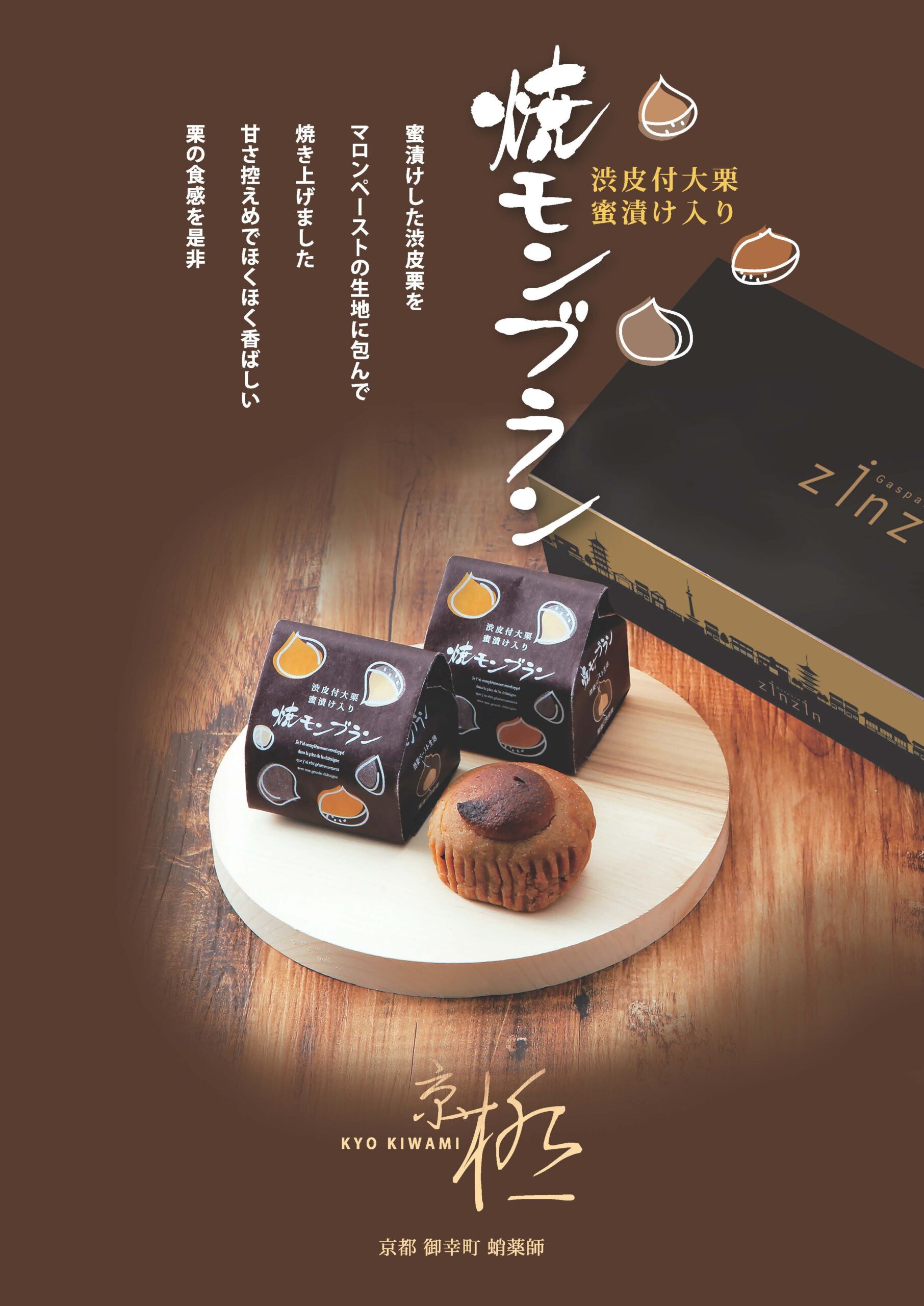 ガスパールザンザン-焼きモンブランポスター