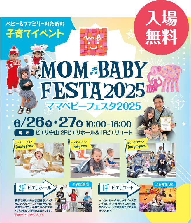 ママベビーフェスタ2025