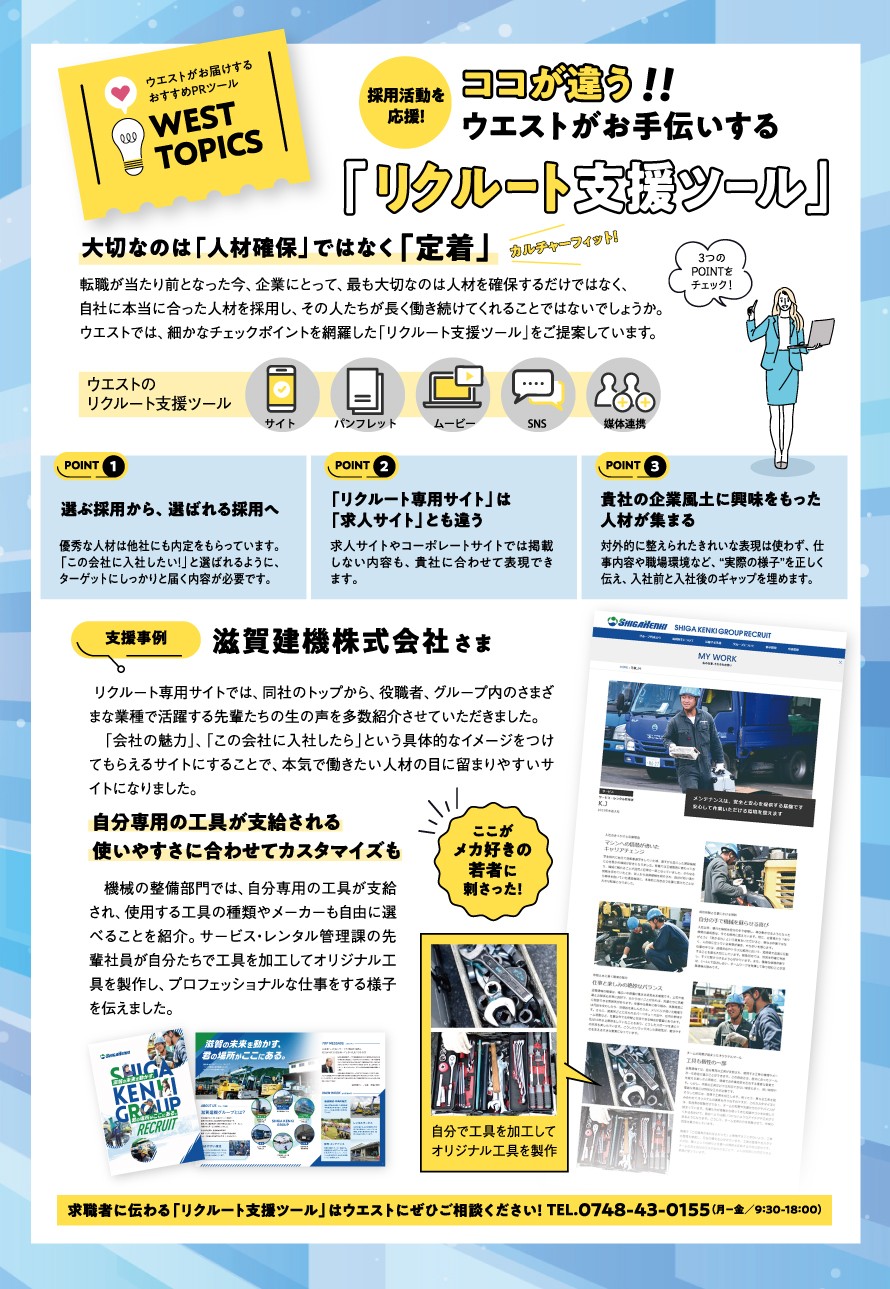 リクルート支援ツール