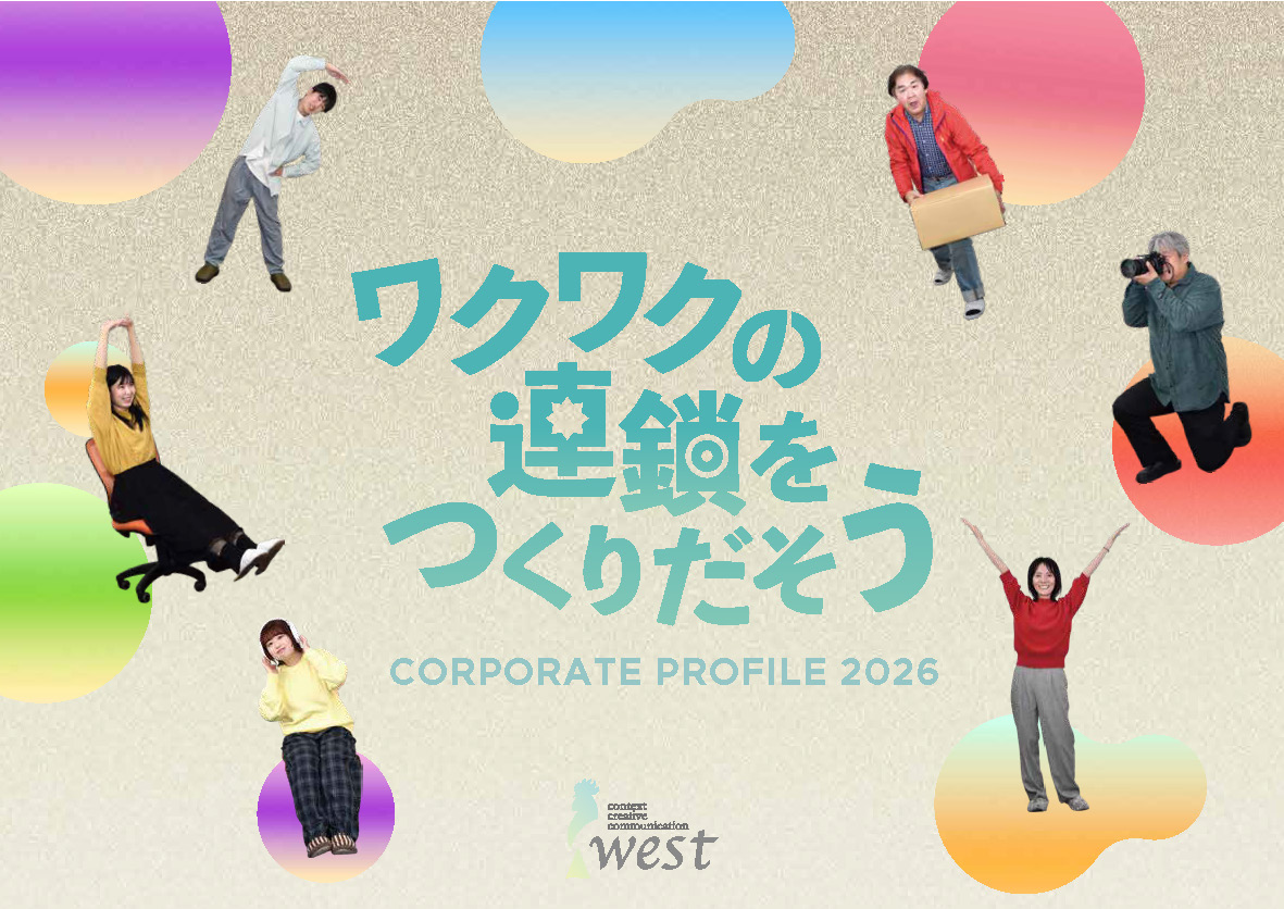 会社案内_有限会社ウエスト