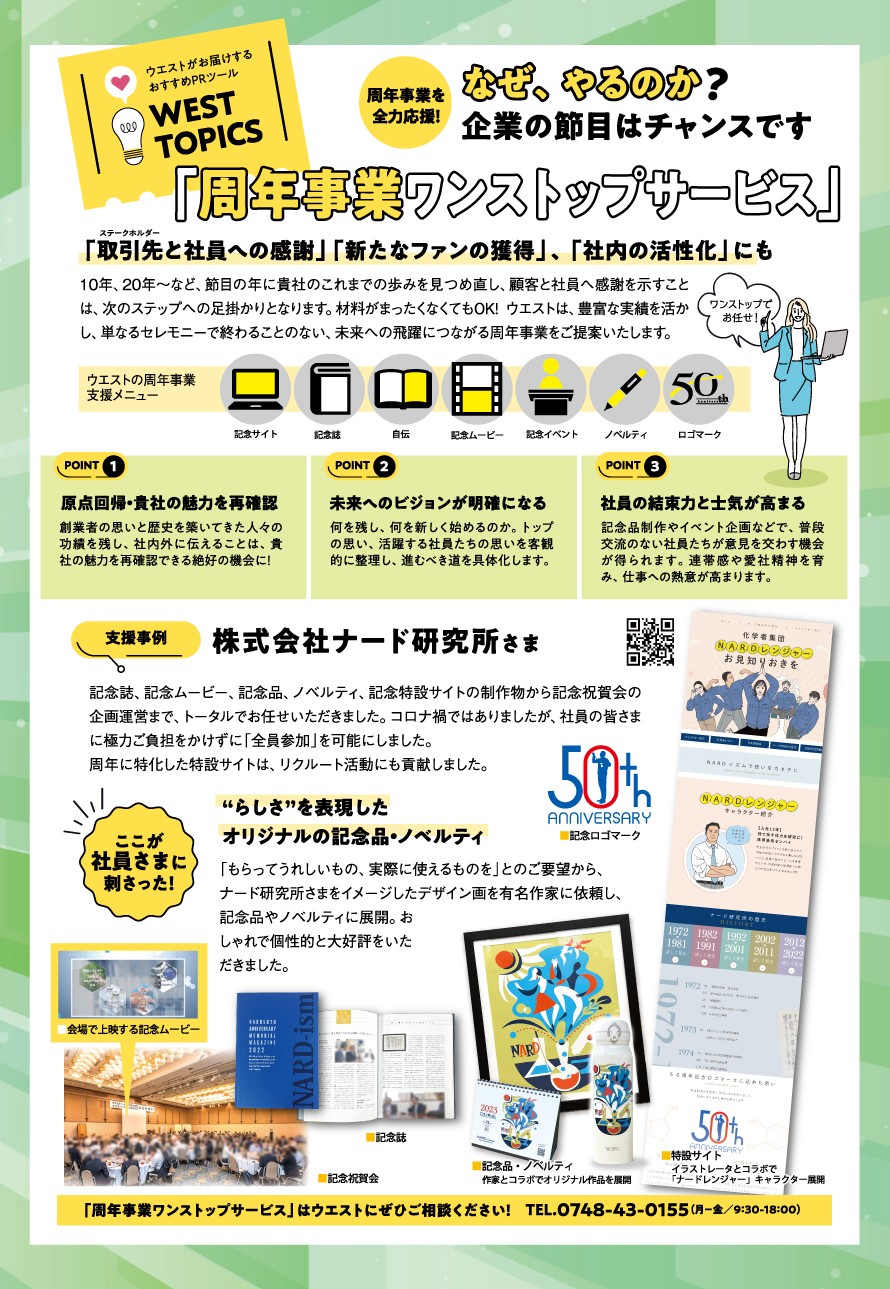 周年事業ワンストップサービス