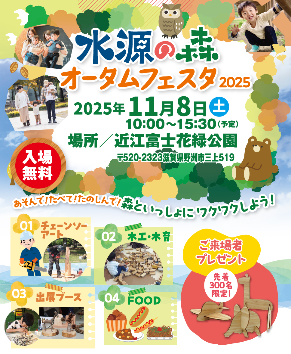水源の森オータムフェスタ2025